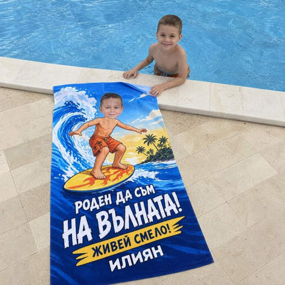 Кралят на Вълните - Детска Хавлия с Лицето им