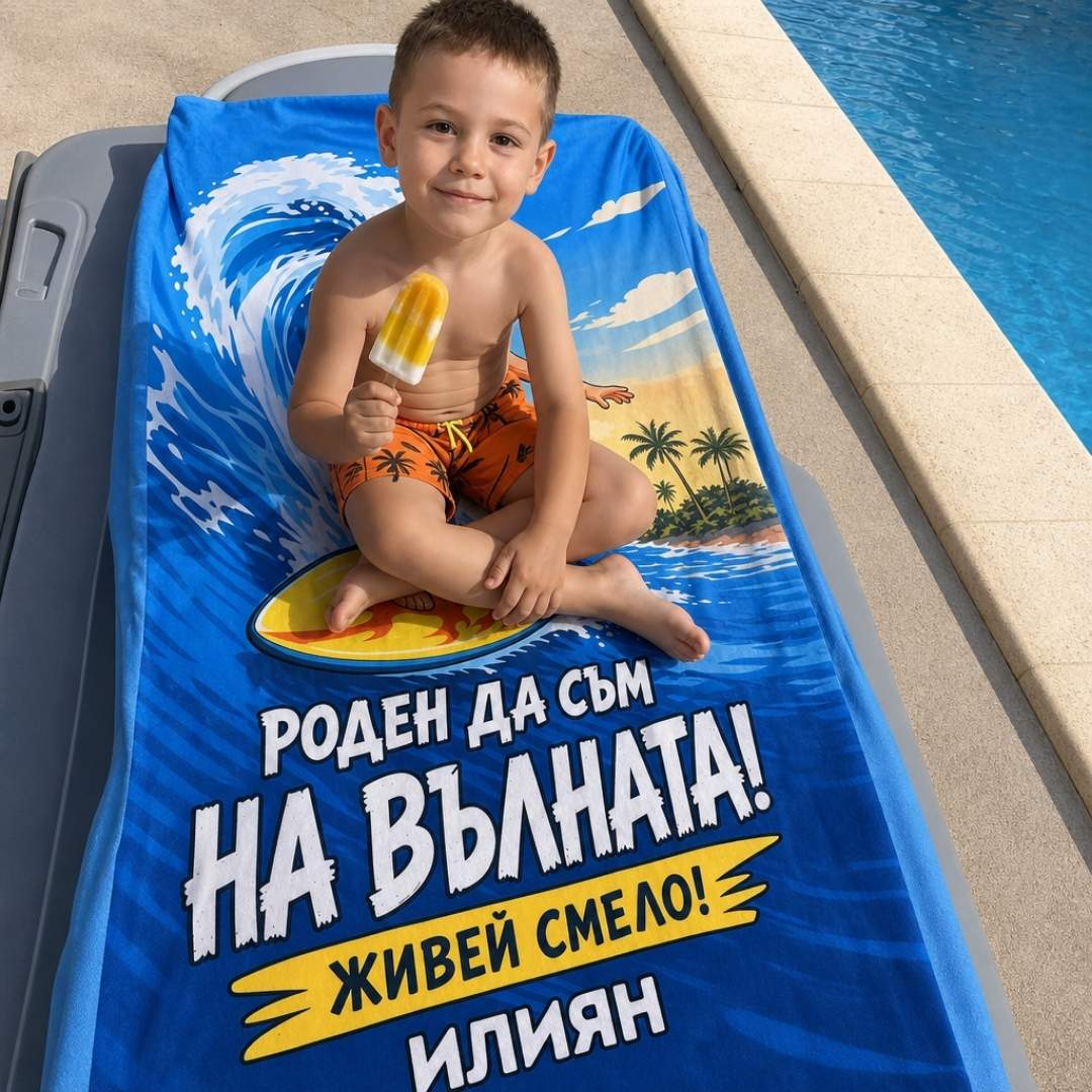 Кралят на Вълните - Детска Хавлия с Лицето им