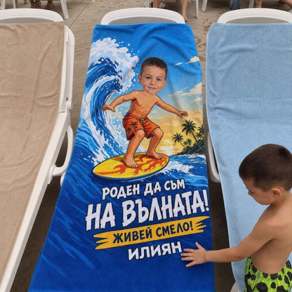 Кралят на Вълните - Детска Хавлия с Лицето им