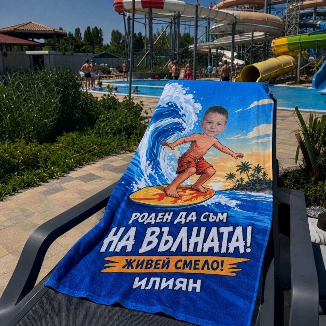 Кралят на Вълните - Детска Хавлия с Лицето им