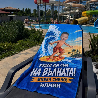 Кралят на Вълните - Детска Хавлия с Лицето им