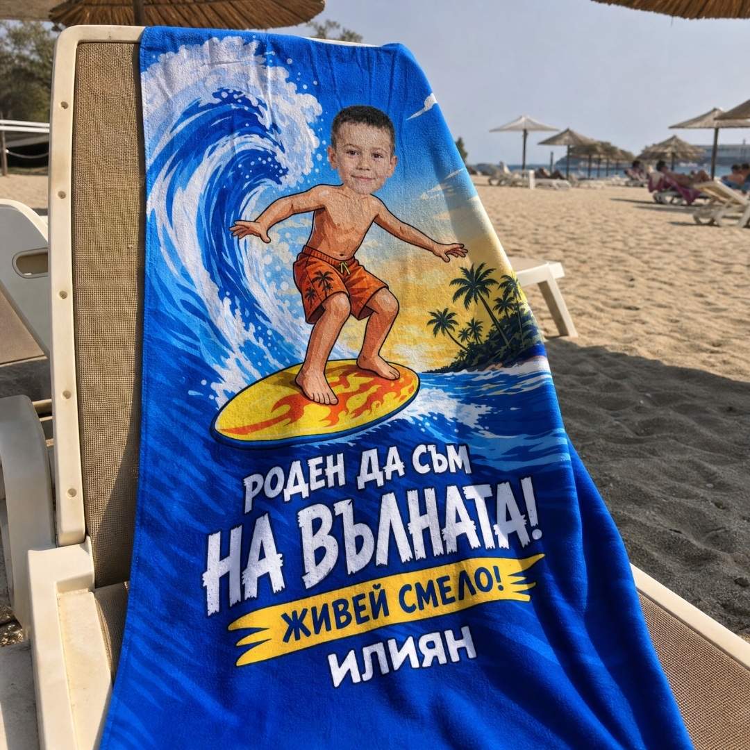 Кралят на Вълните - Детска Хавлия с Лицето им