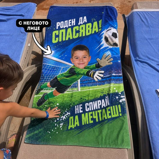 Малкият Вратар – детска плажна хавлия със снимка