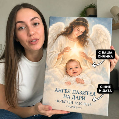 Ангел Пазител | Персонализирана Картина с Ваша Снимка и Текст
