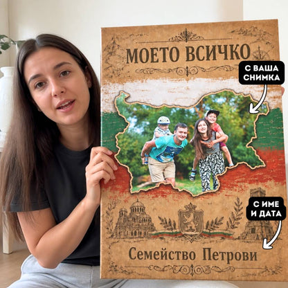 Семейство с Български Дух | Картина с Трибагреник и Снимка