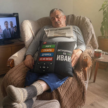 „Дистанционното на…" - Персонализирана възглавница с име