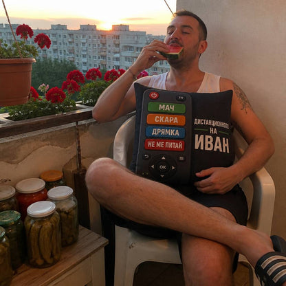 „Дистанционното на…" - Персонализирана възглавница с име