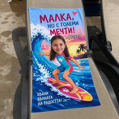 Малка с Големи Мечти - Детска Хавлия с Лицето им