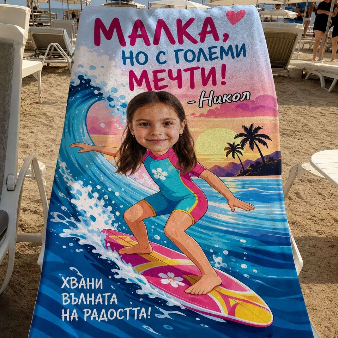 Малка с Големи Мечти - Детска Хавлия с Лицето им