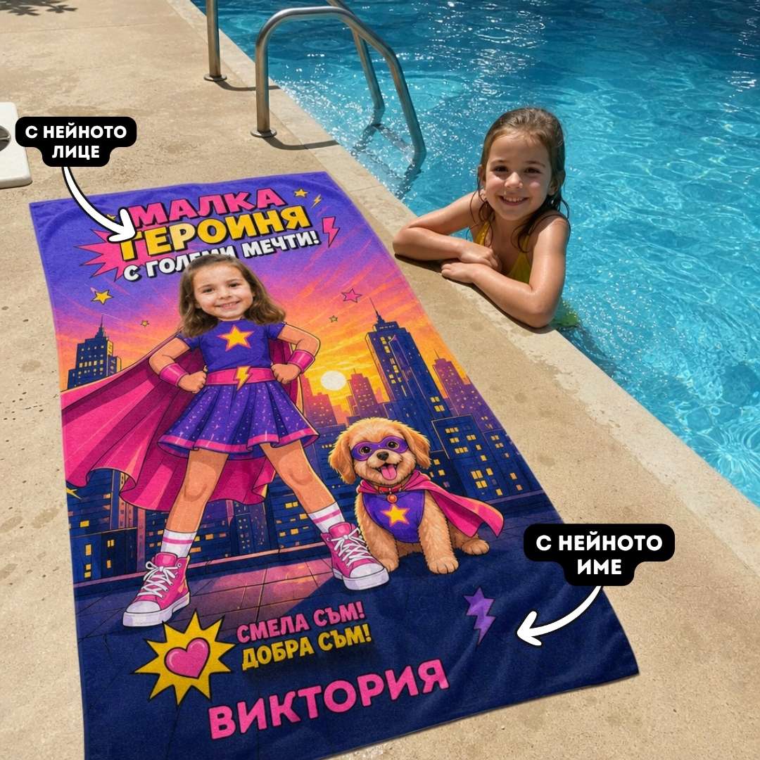 Малката Героиня - Детска Хавлия с Лицето им