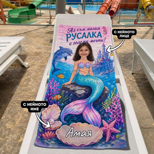 Малката Русалка - Детска Хавлия с Лицето им
