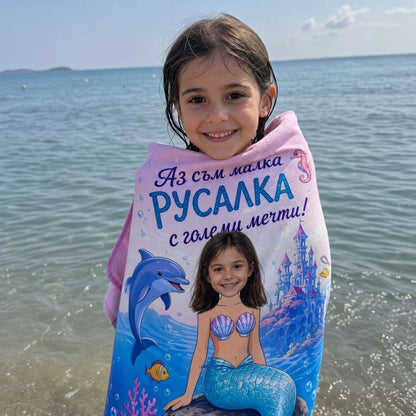 Малката Русалка - Детска Хавлия с Лицето им