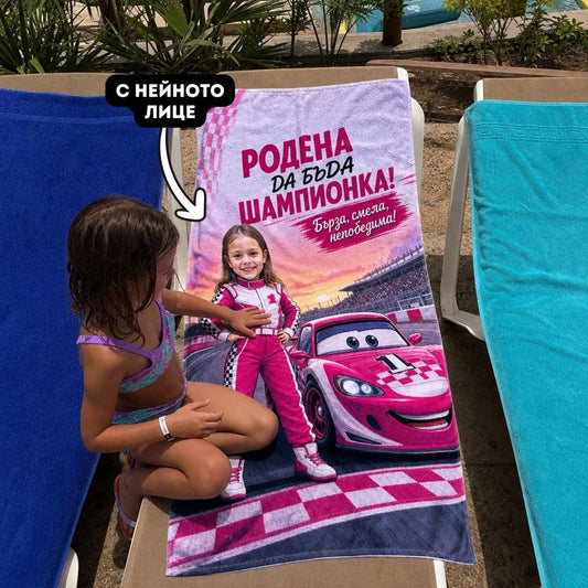 Родена Шампионка – детска плажна хавлия със снимка