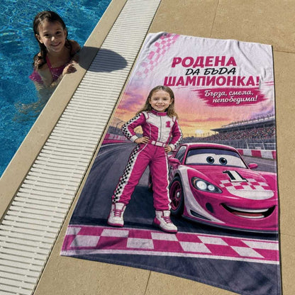 Родена Шампионка – детска плажна хавлия със снимка