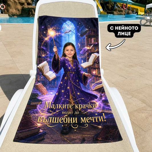 Малката Вълшебница – детска плажна хавлия със снимка