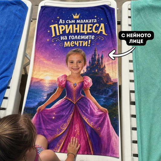 Малката Принцеса – детска плажна хавлия със снимка