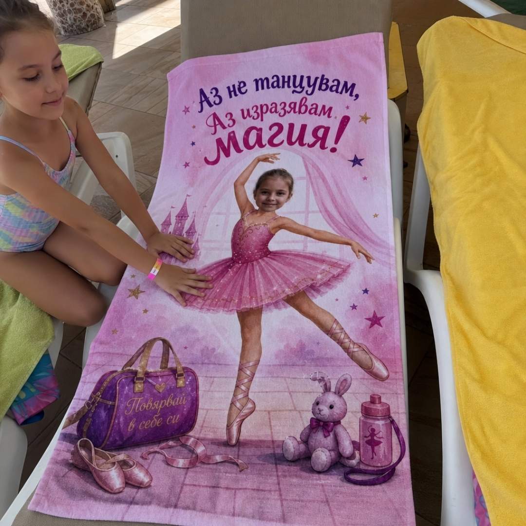 Малката Балерина – детска плажна хавлия със снимка