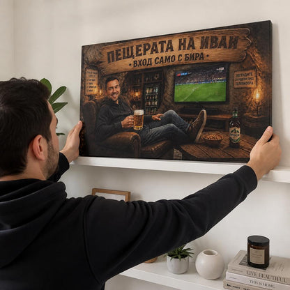 Пещерата На [Име] | Картина За Мъже Със Снимка