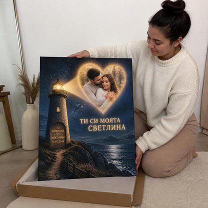 Ти Си Моята Светлина | Картина За Двойки Със Снимка