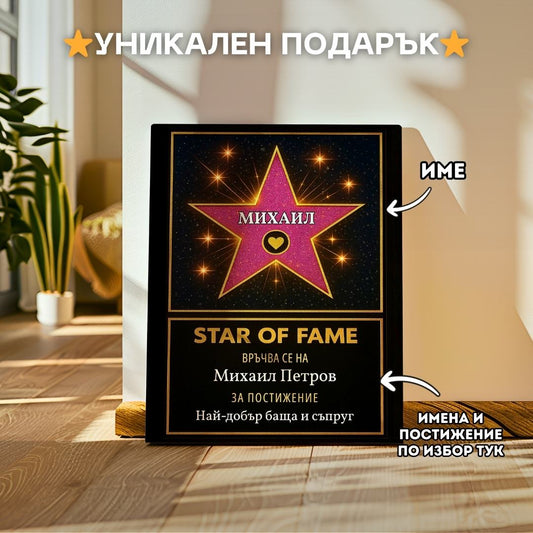 Холивудска Звезда "Star of Fame" За Най-Добър...